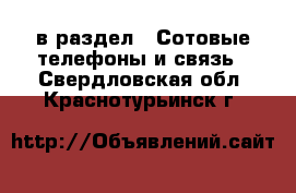  в раздел : Сотовые телефоны и связь . Свердловская обл.,Краснотурьинск г.